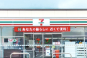 【悲報】セブンイレブンさん、ガチで終わる