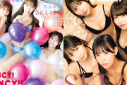 【画像】SKE48の最新グラビア選抜、水着姿がエッチすぎるwwww新曲Wセンターの熊崎晴香＆佐藤佳穂らがセクシー悩殺！！！