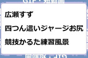 広瀬すず　四つん這いジャージお尻！競技かるた練習風景GIF