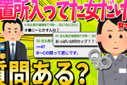 【2ch面白いスレ】留置所入ってた女だけど質問ある？【ゆっくり解説】