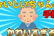 【2ch面白いスレ】ひいじいちゃんの手紙が可愛すぎるwww【ゆっくり解説】