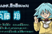 遊戯王GXの丸藤翔とかいうキャラｗｗｗ