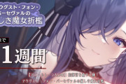 【来るぞ…！】アズールレーンASMRシリーズ「アウグスト・フォン・パーセヴァルの優しき魔女折檻」のPVが公開！