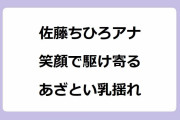 佐藤ちひろアナ｜笑顔で駆け寄るあざとい乳揺れ！盛れる他撮りポーズ集