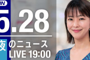 【動画】【LIVE】夜のニュース～最新情報と今日のニュースまとめ(2021年5月28日) ▼新型コロナ最新情報