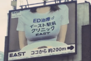 【炎上】女さん、巨乳女の巨大看板広告にブチ切れ炎上ｗｗｗｗｗｗｗｗｗｗｗｗｗｗ