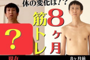 【豪報】J民が8ヶ月間トレーニングした結果が凄まじすぎると話題にｗｗｗｗｗｗ