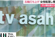 テレ朝転落女性はスポーツクライミングのつもりだった？ 真相究明阻む「全員泥酔」のお粗末