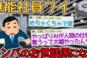 【バカ】無能社員ワイ、会社でルンバのお世話係に任命されてしまうｗｗｗｗ→お世話係のお世話係必要だろｗｗｗｗ【2ch面白いスレ】