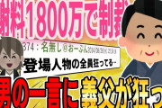 【２ch修羅場スレ】結婚前から続く不倫に1800万請求で制裁→間男『嫁ちゃん、○○だよ♡』→この一言に義父が狂いまくった結果…【ゆっくり解説】