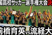 【朗報】高校サッカー、大成功してしまうwwwwwwwwwwwwwwwwwwwwwwwwwwwwwwwwwwwwwwwwwwww