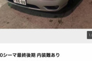 【画像】ヤクザが使っていたシーマがヤフオクに出品される