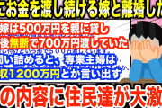 【2ch修羅場】義親に1200万円のお金を渡していたという嫁…親と絶縁しろと言ったら意味不明な言葉が返ってきた…【ゆっっくり解説】