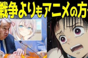 【悲報】国連の日本アニメ・漫画・アイドル批判が止まらない模様