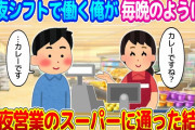 【2ch馴れ初め】夜シフトで働き２４時退社の俺が、毎晩のように深夜営業しているスーパーに通った結果…【ゆっくり】