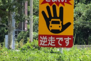 Twitter民「え？？目の前に車おるねんけどww　免許返納してどうぞ(迫真)」