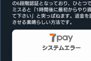 【朗報】漢セブンイレブン、７Payは意地でも返金させないｗｗｗｗｗｗｗｗｗｗｗｗｗ