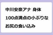 中川安奈アナ 身体100点満点の小ぶりなお尻の食い込み！ディティールが浮き彫りな歩きパンツお尻
