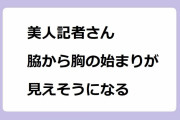 美人記者さん、脇から胸の始まりが見えそうになる！中川日南リポーターの肉肉しい歩きお尻