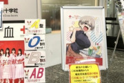 フェミ「性的なキャラクターを献血ポスターに使うな」日本赤十字「一般の方へのPRを目的にしていません」