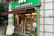 【画像】モスバーガーが起死回生の期間限定バーガーを発売したのになんJで話題にならない理由