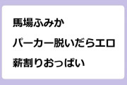 馬場ふみか　パーカー脱いだらエロ過ぎる薪割りおっぱい
