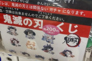 【悲報】100ワニさんのキーホルダー、鬼滅のガチャのハズレ枠としてぶち込まれてしまう