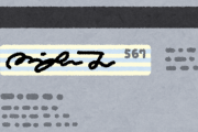 【驚愕】クレジットカードの裏面に『署名』する理由ｗｗｗｗｗｗｗｗｗｗ