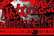 【2ch怖い話】姦姦蛇螺【恐怖ランクA+】