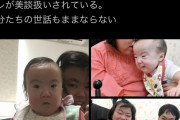 【悲報】重度障害者同士の夫婦さん、無責任に生命を産み出し炎上してしまう…