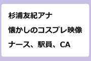 杉浦友紀アナ　懐かしのコスプレ映像！ナース、駅員、CA＆JK時代