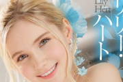 【画像】リリー・ハートとかいうAV女優、美しすぎる