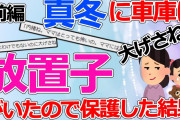 【2ch修羅場】真冬に車庫に放置子がいたので保護した結果　前編【ゆっくり】
