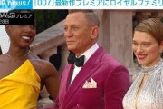 「007」最新作がようやく公開へ　プレミア上映盛況(2021年9月29日)