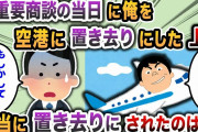 【2chスカッと】俺を空港に置き去りにした上司→実は商談場所が変わってた結果w