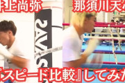 【格闘技】那須川天心「宇宙系ボクシングを見せたい」