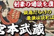 最強の剣豪は誰？1位宮本武蔵　2位上泉信綱　3位塚原ト伝　4位柳生十兵衛　5位斎藤一　6位沖田総司　7位伊東一刀斎　8位柳生石舟斎