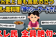 嫁「はい、シーフードカレー！」俺「この黒い紐状のやつ何？」嫁「あ、それ◯◯かも」→衝撃の内容にスレ民戦慄…【2ch修羅場スレ・ゆっくり解説】【メシマズ嫁】