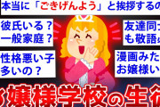 【2ch面白いスレ】お嬢様学校に通ってる子が2chにスレ立てした結果ww【ゆっくり解説】