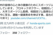 【悲報】北九州にあるジムの代表さん、マスクをするアホどもにイキってしまう…