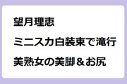 望月理恵｜ミニスカ白装束で滝行！美熟女の美脚＆お尻