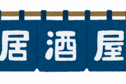 「一人居酒屋」←これだけ難易度高すぎだろ……