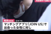 【ﾏｼﾞｷﾁ】 マッチングアプリで会ったまんさんに睡眠薬”飲ませみだらな行為　同様事件で７回目の逮捕へ→→→