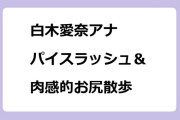 白木愛奈アナ　パイスラッシュ＆肉感的お尻散歩！秋葉山公園みっけ旅