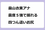 畠山衣美アナ｜池袋防災館体験リポート！震度５強で揺れるパンツスーツの四つん這いお尻