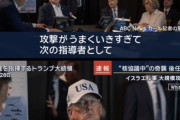 【ひぇ】トランプ「イラン爆撃が上手く行き過ぎて次の指導者候補も全員死んでしもた」