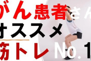 本当にガンになったら筋トレはしない方が良いのか？