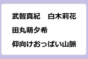 武智真紀　白木莉花　田丸萌夕希　仰向けおっぱい山脈