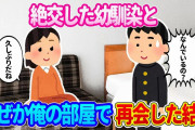 【2ch馴れ初め】絶交したまま転校してしまった幼馴染が、突然俺の部屋に居座っていた結果…