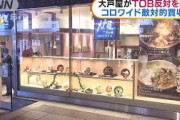 大戸屋がコロワイドTOBに反対　敵対的買収に発展(20/07/21)